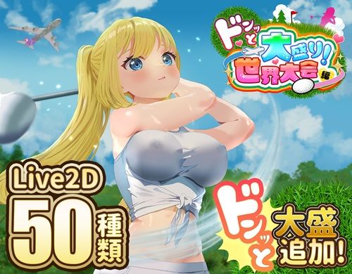エロ漫画 ドピュッとゴルフ伝説〜ドンっと大盛り世界大会編〜