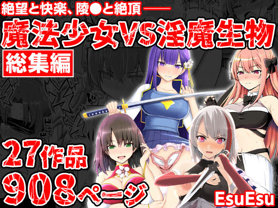 エロ漫画 魔法少女VS淫魔生物 総集編