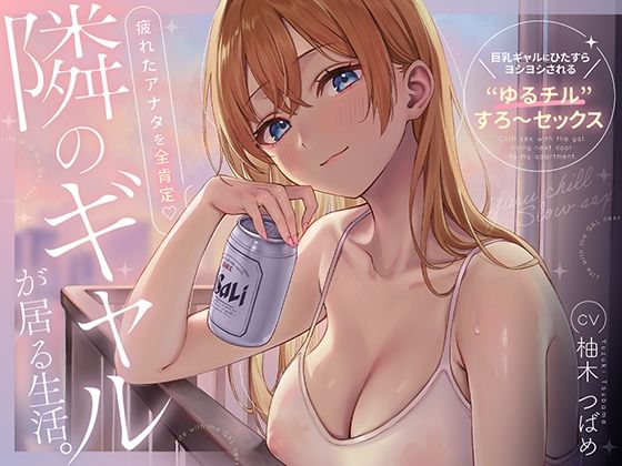 エロ漫画 隣のギャルが居る生活。〜疲れたアナタを全肯定！巨乳ギャルにひたすらヨシヨシされる’ゆるチル’すろ〜セックス〜