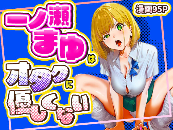 エロ漫画 一ノ瀬まゆはオタクに優しくない