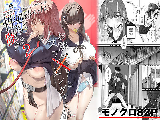 エロ漫画 続・ボクが言いなりギャルとNTRギャルの性処理ペットに堕ちてから2-お隣ペットとスワッピングする話-