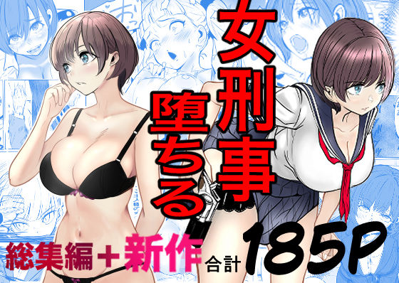 エロ漫画 鬼強女刑事が絶対に負けたく無い父の仇の犯罪者に敗北し堕ちて調教される話  新作＋総集編