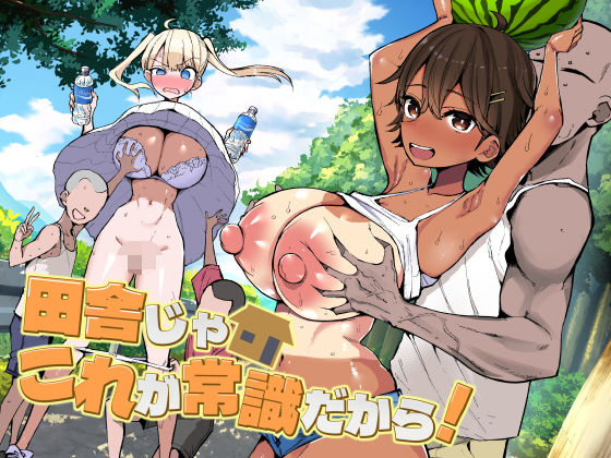 エロ漫画 田舎じゃこれが常識だから！