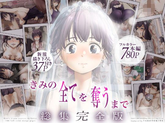 エロ漫画 きみの全てを奪うまで ‐総集完全版‐