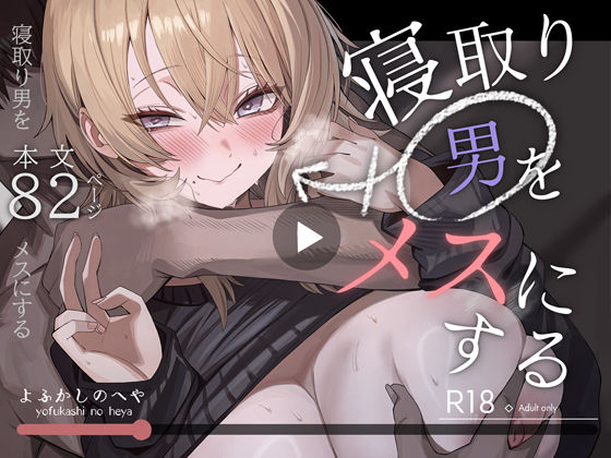 エロ漫画 寝取り男をメスにする