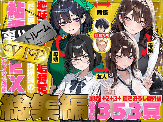 エロ漫画 地味でブスだと思ってた新人清掃員の裏垢特定 粘着SEXで彼氏と別れさせた物語 VIP 総集編