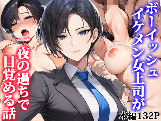 エロ漫画 ボーイッシュイケメン女上司が一夜の過ちで目覚める話