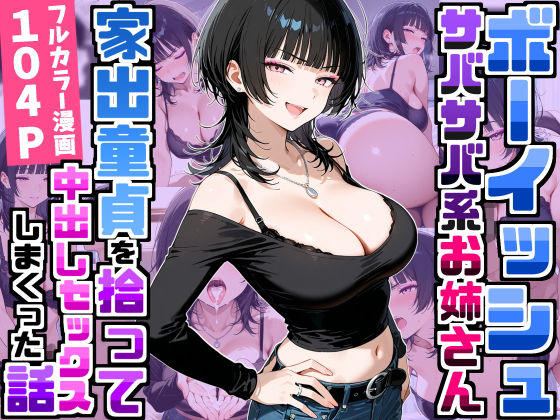 エロ漫画 強気だけど面倒見がいいサバサバ系ボーイッシュお姉さんが家出童貞を拾って中出しセックスしまくった話