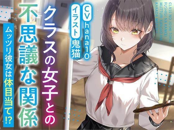 エロ漫画 【R15作品】クラスの女子との不思議な関係ムッツリ  彼女は体目当て？