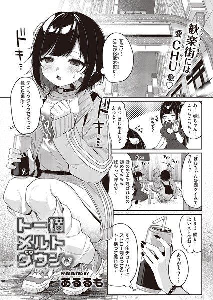 エロ漫画 トー横メルトダウン
