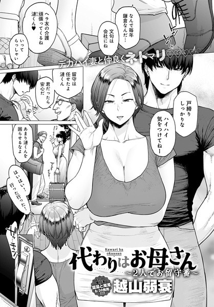 エロ漫画 代わりはお母さん 〜2人でお留守番〜