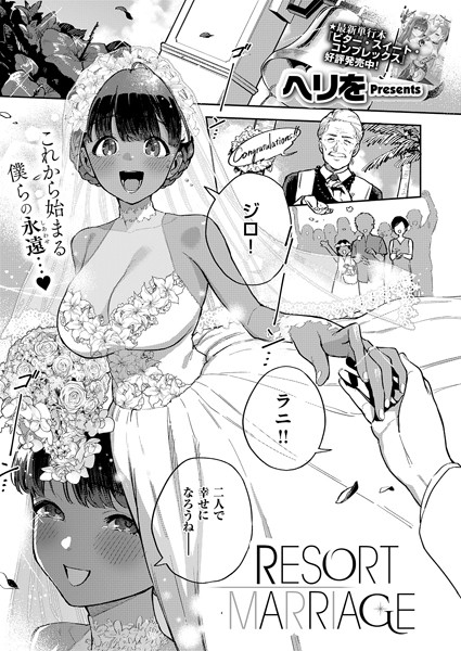エロ漫画 RESORT MARRIAGE