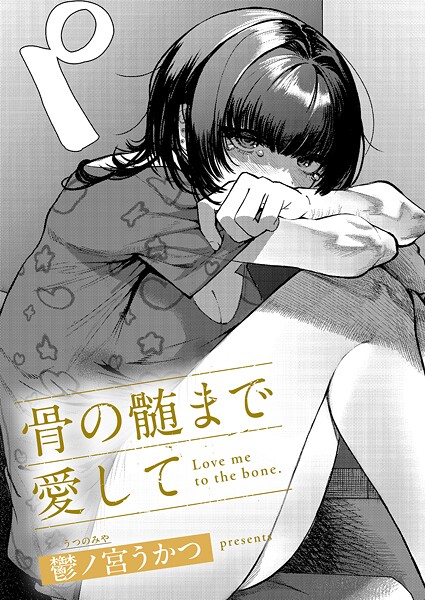 エロ漫画 骨の髄まで愛して