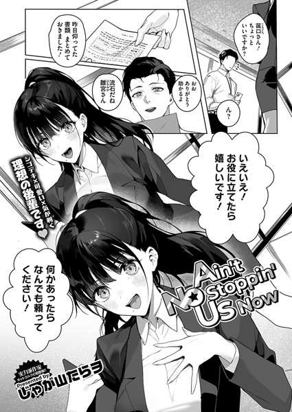 エロ漫画 Ain’t No Stoppin’ Us Now