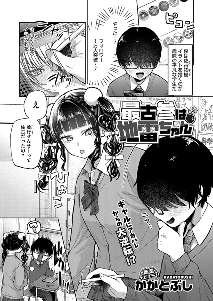 エロ漫画 最古参は地雷ちゃん
