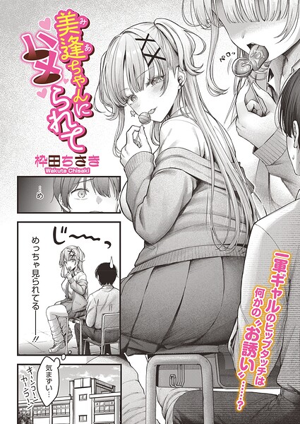 エロ漫画 美逢ちゃんにハメられて