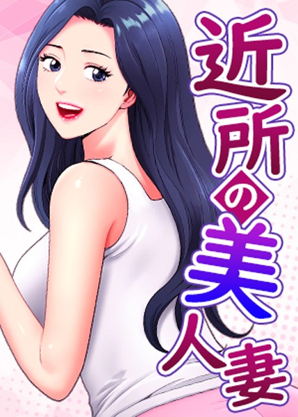 エロ漫画 近所の美人妻【完全版】【タテヨミ】 40話
