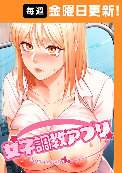 エロ漫画 女子調教アプリ【完全版】【タテヨミ】 45話