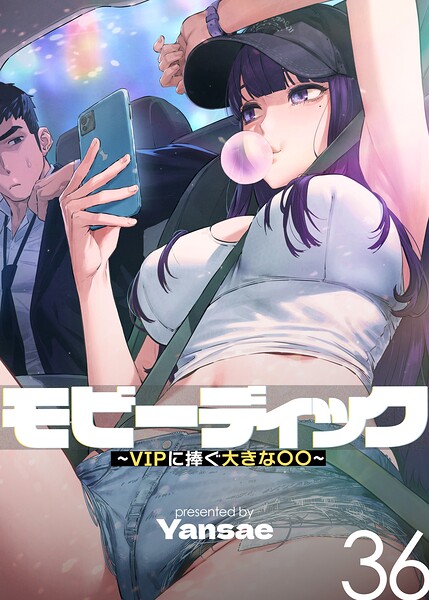 エロ漫画 モビーディック〜VIPに捧ぐ大きな〇〇〜【完全版】【単話版】 36巻