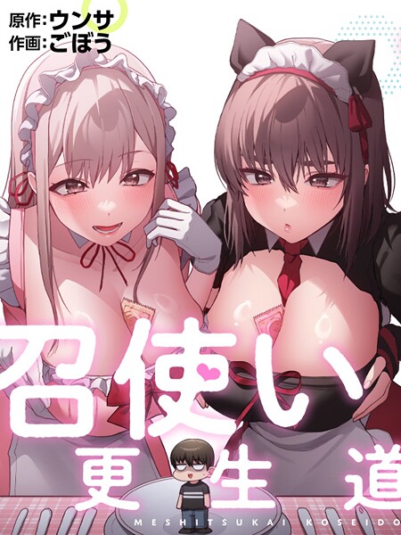 エロ漫画 召使い更生道91