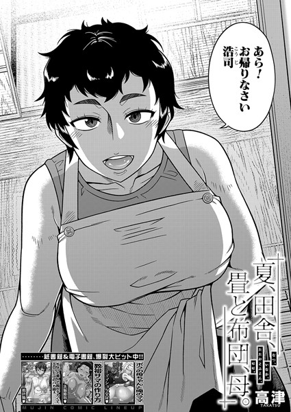 エロ漫画 夏、田舎、畳と布団、母。 （高津）