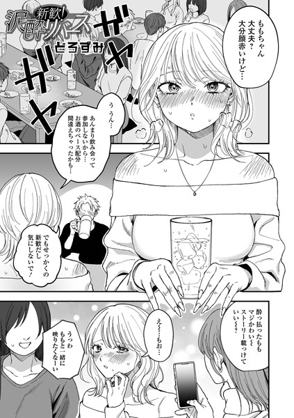 エロ漫画 新歓！泥●リバース