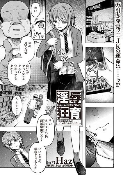 エロ漫画 淫辱狂育 〜絶倫おじさんにハメ堕とされたわたし〜