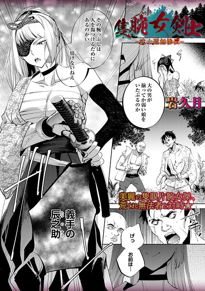 エロ漫画 隻腕女剣士―武士道無惨伝―