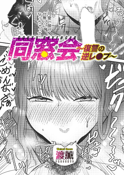 エロ漫画 同窓会〜復讐の逆レ●プ〜
