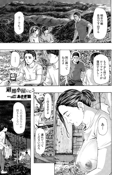 エロ漫画 避難小屋にて 3