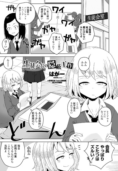 エロ漫画 生徒会長の隠蔽工作