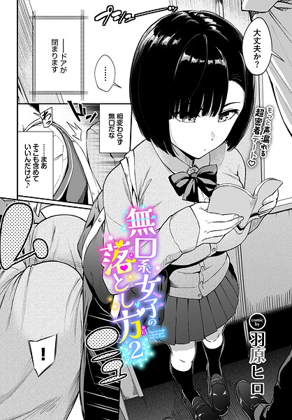 エロ漫画 無口系女子の落とし方2
