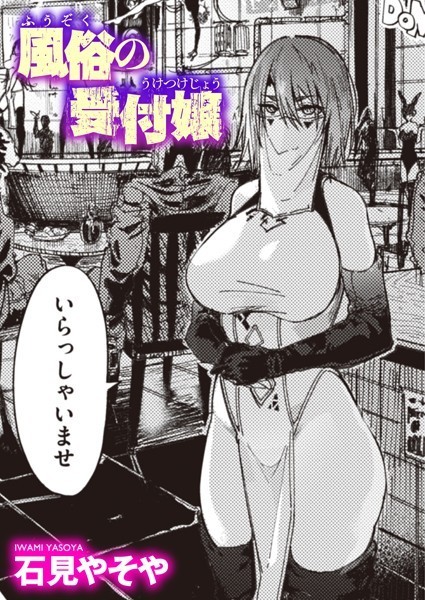 エロ漫画 風俗の受付嬢