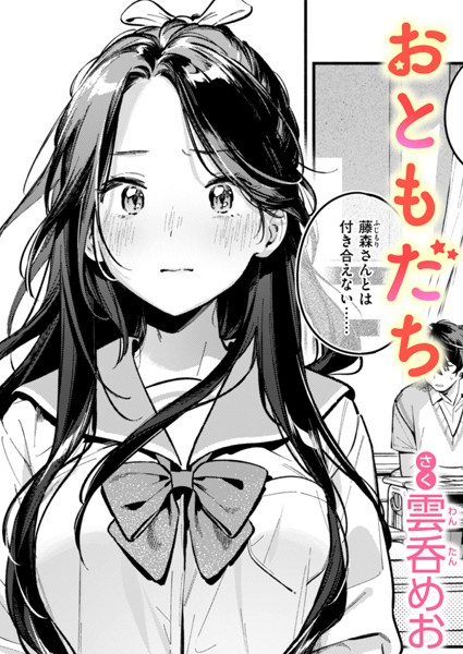 エロ漫画 おともだち