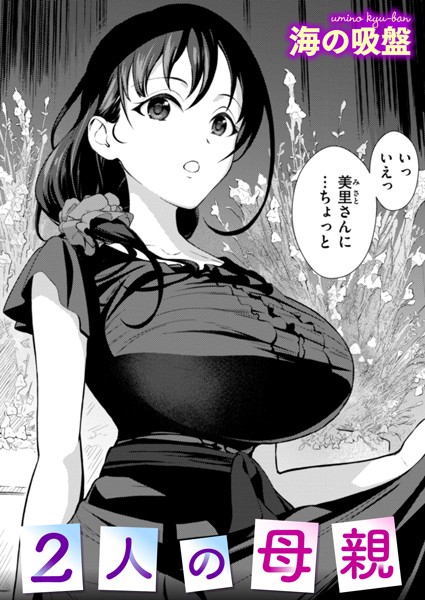 エロ漫画 2人の母親