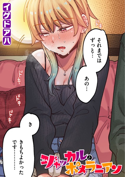 エロ漫画 ジャッカルとポメラニアン【フルカラー版】