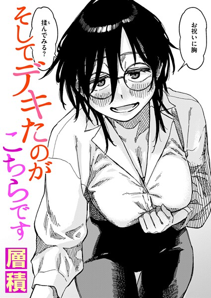 エロ漫画 そしてデキたのがこちらです