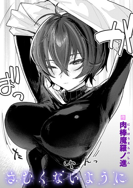 エロ漫画 さむくないように