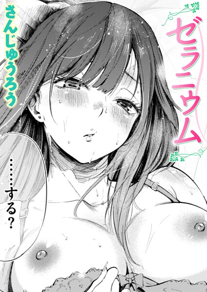 エロ漫画 ゼラニウム