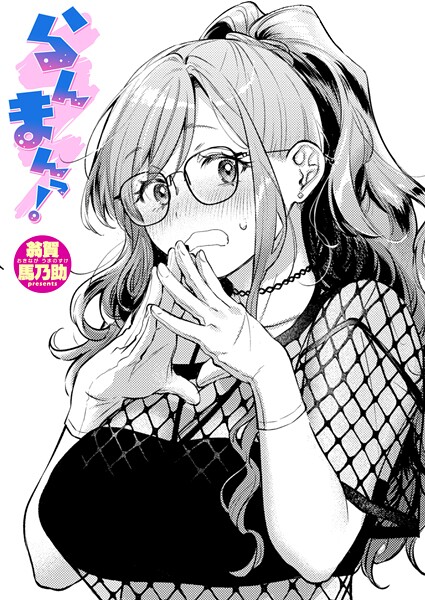 エロ漫画 らんまんっ！