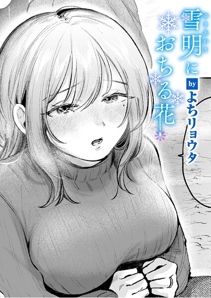 エロ漫画 雪明におちる花