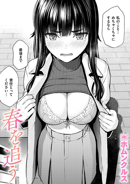 エロ漫画 春を追う