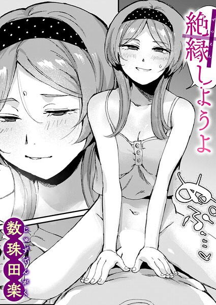 エロ漫画 絶縁しようよ
