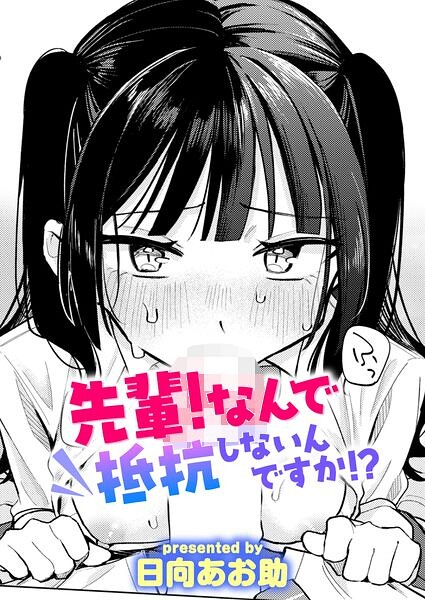 エロ漫画 先輩！ なんで抵抗しないんですか！？