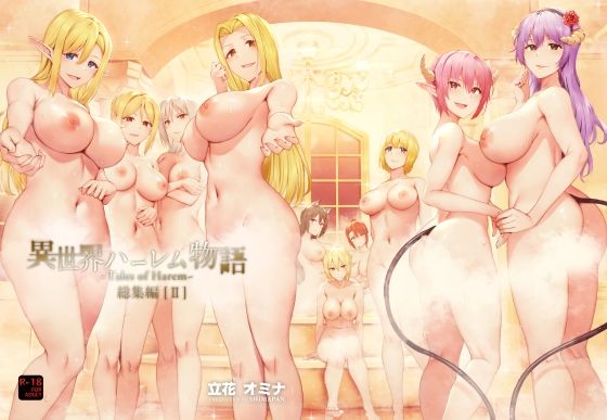 エロ漫画 異世界ハーレム物語総集編2