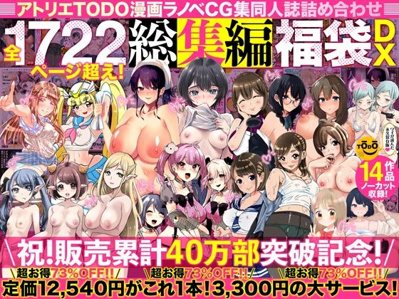 エロ漫画 アトリエTODO漫画ラノベCG集同人誌詰め合わせ 全1722ページ超え！総集編福袋DX