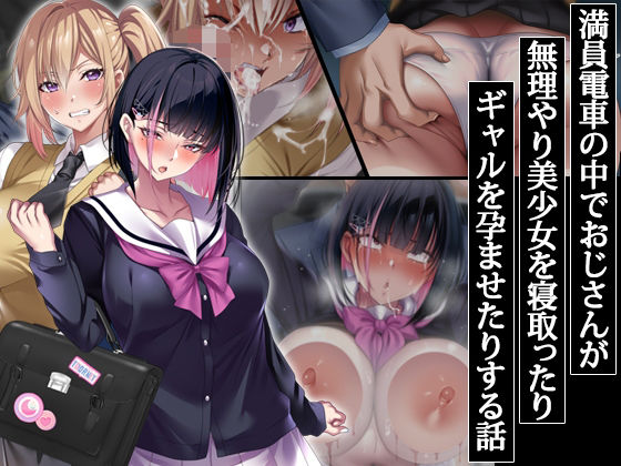 エロ漫画 満員電車の中でおじさんが無理やり美少女を寝取ったりギャルを孕ませたりする話
