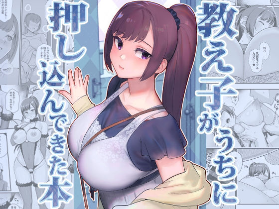 エロ漫画 教え子がうちに押し込んできた本