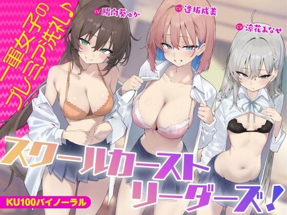 エロ漫画 【KU100】スクールカーストリーダーズ！ 一軍女子のプレミア洗礼♪