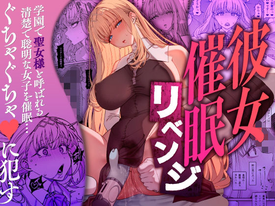 エロ漫画 彼女催●リベンジ